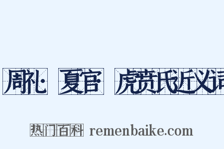 周礼·夏官·虎贲氏近义词是什么意思的图片